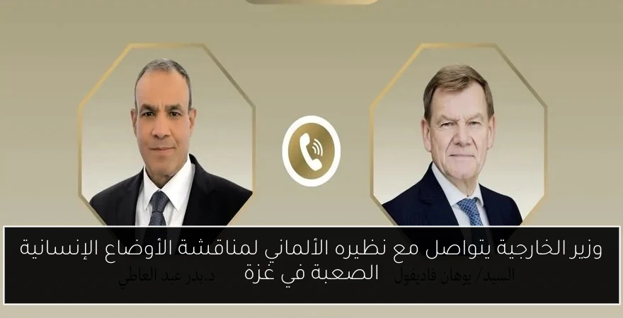 وزير الخارجية يتواصل مع نظيره الألماني لمناقشة الأوضاع الإنسانية الصعبة في غزة