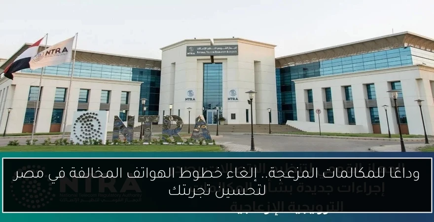وداعًا للمكالمات المزعجة.. إلغاء خطوط الهواتف المخالفة في مصر لتحسين تجربتك