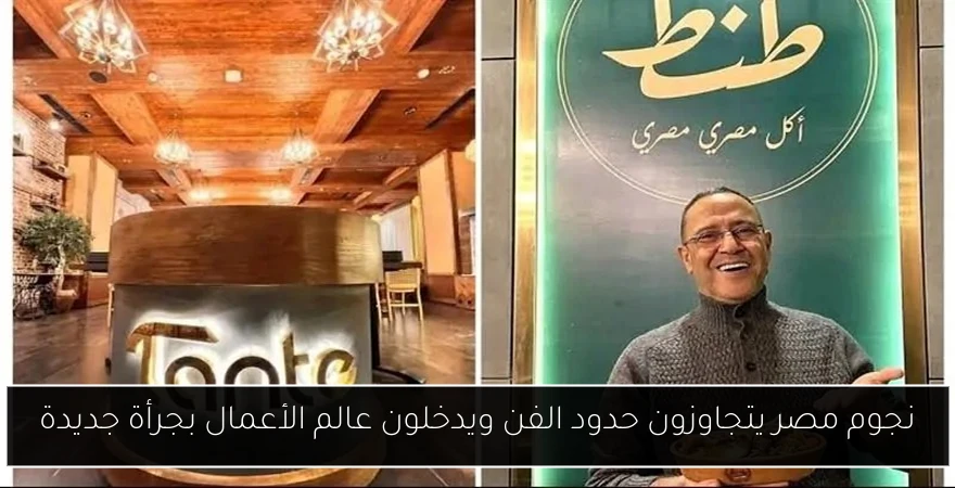 نجوم مصر يتجاوزون حدود الفن ويدخلون عالم الأعمال بجرأة جديدة