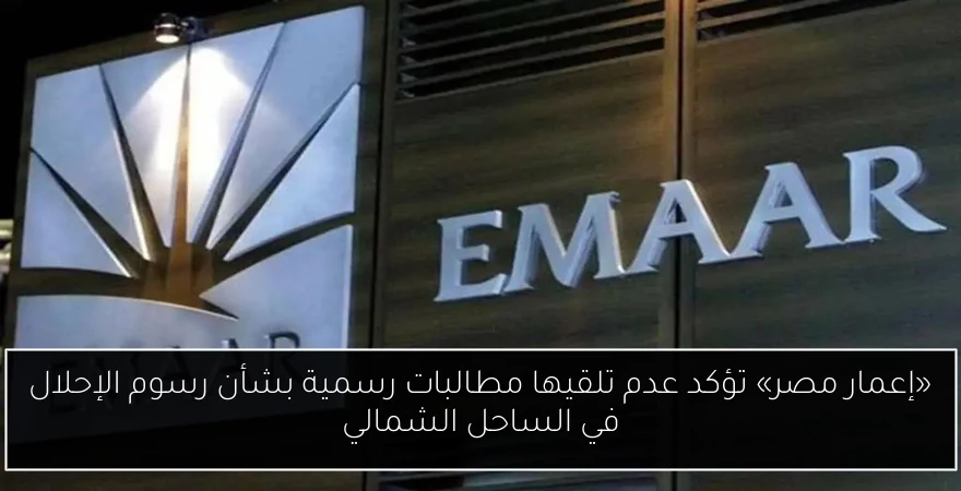 «إعمار مصر» تؤكد عدم تلقيها مطالبات رسمية بشأن رسوم الإحلال في الساحل الشمالي