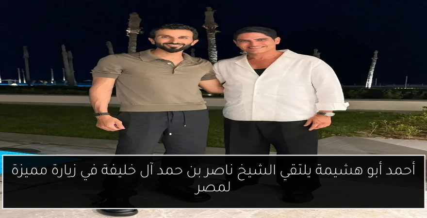 أحمد أبو هشيمة يلتقي الشيخ ناصر بن حمد آل خليفة في زيارة مميزة لمصر