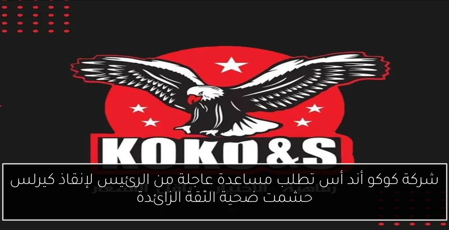 شركة كوكو أند أس تطلب مساعدة عاجلة من الرئيس لإنقاذ كيرلس حشمت ضحية الثقة الزائدة