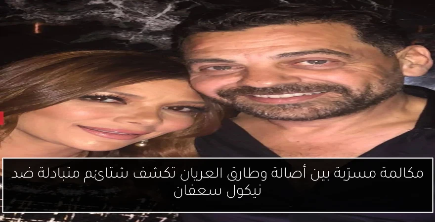 مكالمة مسرّبة بين أصالة وطارق العريان تكشف شتائم متبادلة ضد نيكول سعفان