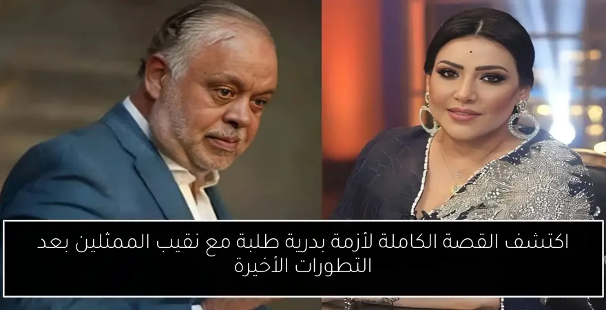 اكتشف القصة الكاملة لأزمة بدرية طلبة مع نقيب الممثلين بعد التطورات الأخيرة