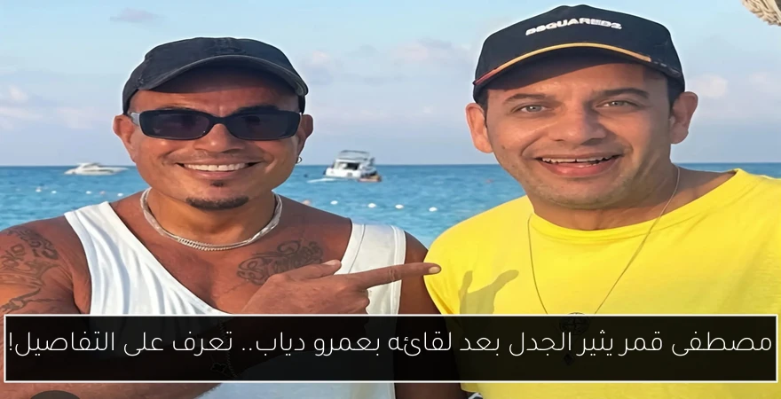 مصطفى قمر يثير الجدل بعد لقائه بعمرو دياب.. تعرف على التفاصيل!