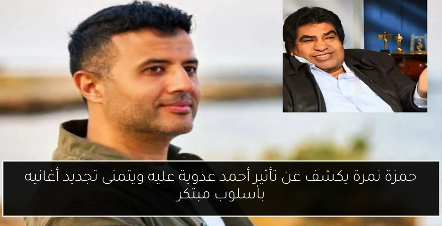 حمزة نمرة يكشف عن تأثير أحمد عدوية عليه ويتمنى تجديد أغانيه بأسلوب مبتكر
