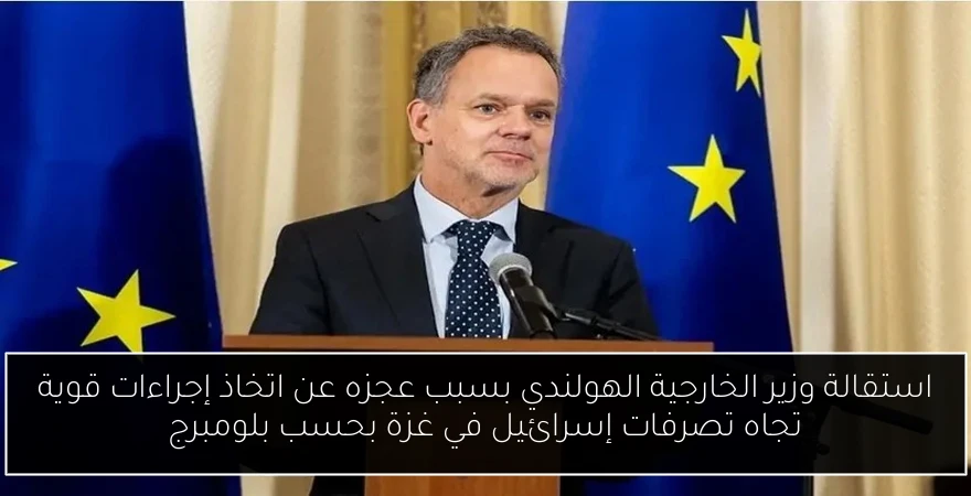 استقالة وزير الخارجية الهولندي بسبب عجزه عن اتخاذ إجراءات قوية تجاه تصرفات إسرائيل في غزة بحسب بلومبرج