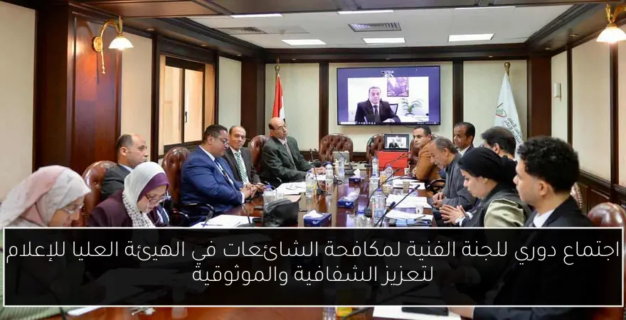 اجتماع دوري للجنة الفنية لمكافحة الشائعات في الهيئة العليا للإعلام لتعزيز الشفافية والموثوقية