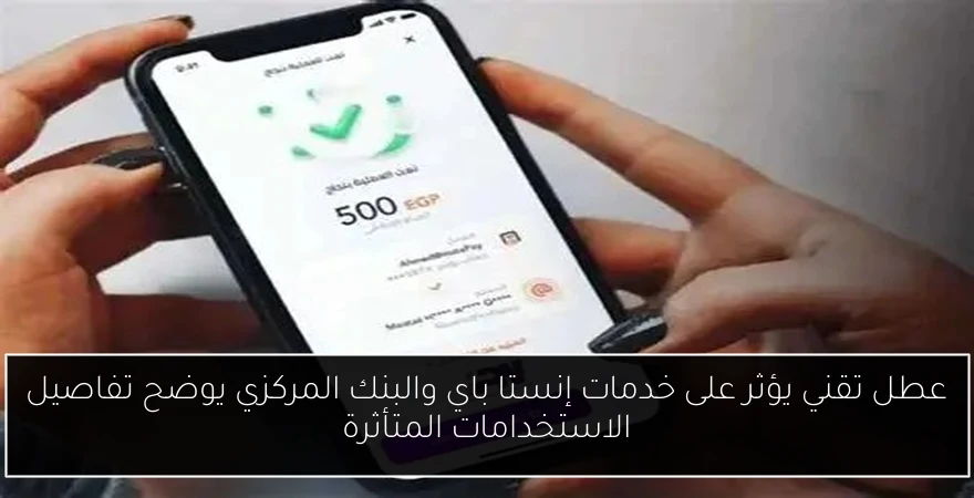 عطل تقني يؤثر على خدمات إنستا باي والبنك المركزي يوضح تفاصيل الاستخدامات المتأثرة