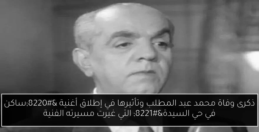 ذكرى وفاة محمد عبد المطلب وتأثيرها في إطلاق أغنية “ساكن في حي السيدة” التي غيرت مسيرته الفنية