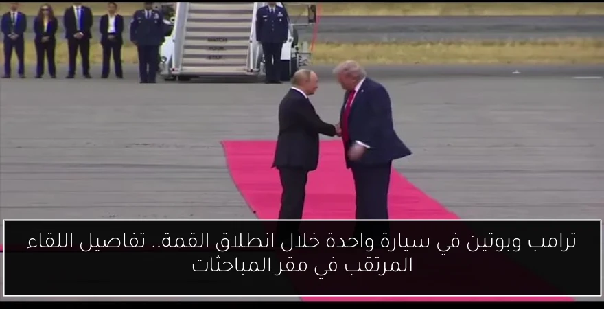 ترامب وبوتين في سيارة واحدة خلال انطلاق القمة.. تفاصيل اللقاء المرتقب في مقر المباحثات