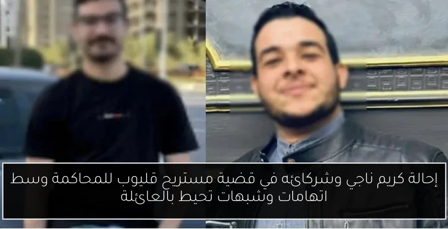 إحالة كريم ناجي وشركائه في قضية مستريح قليوب للمحاكمة وسط اتهامات وشبهات تحيط بالعائلة