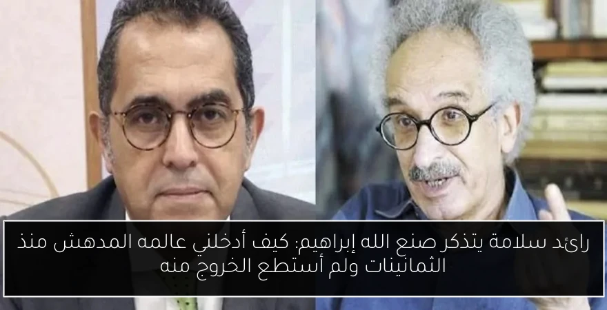 رائد سلامة يتذكر صنع الله إبراهيم: كيف أدخلني عالمه المدهش منذ الثمانينات ولم أستطع الخروج منه