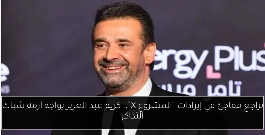 تراجع مفاجئ في إيرادات “المشروع X”.. كريم عبد العزيز يواجه أزمة شباك التذاكر