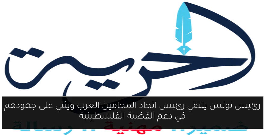 رئيس تونس يلتقي رئيس اتحاد المحامين العرب ويثني على جهودهم في دعم القضية الفلسطينية