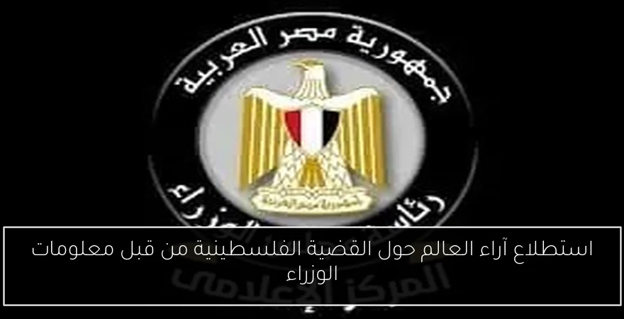 استطلاع آراء العالم حول القضية الفلسطينية من قبل معلومات الوزراء