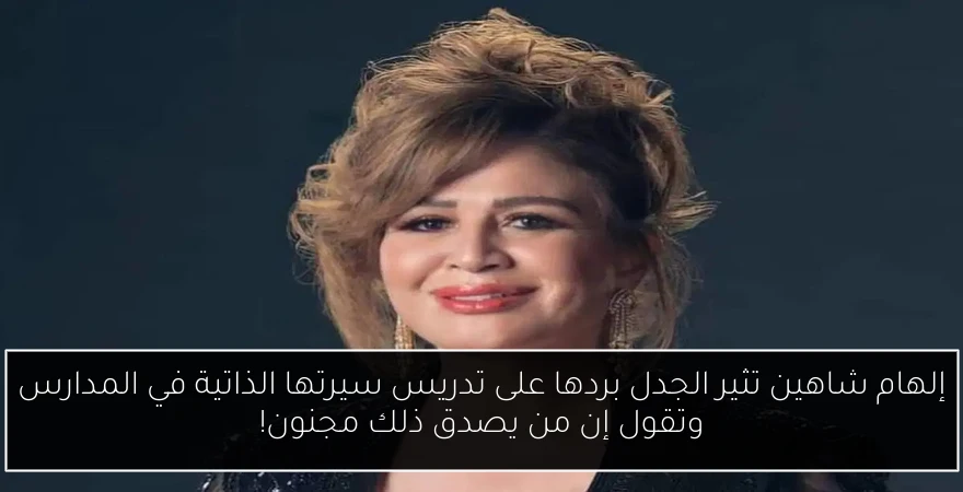 إلهام شاهين تثير الجدل بردها على تدريس سيرتها الذاتية في المدارس وتقول إن من يصدق ذلك مجنون!