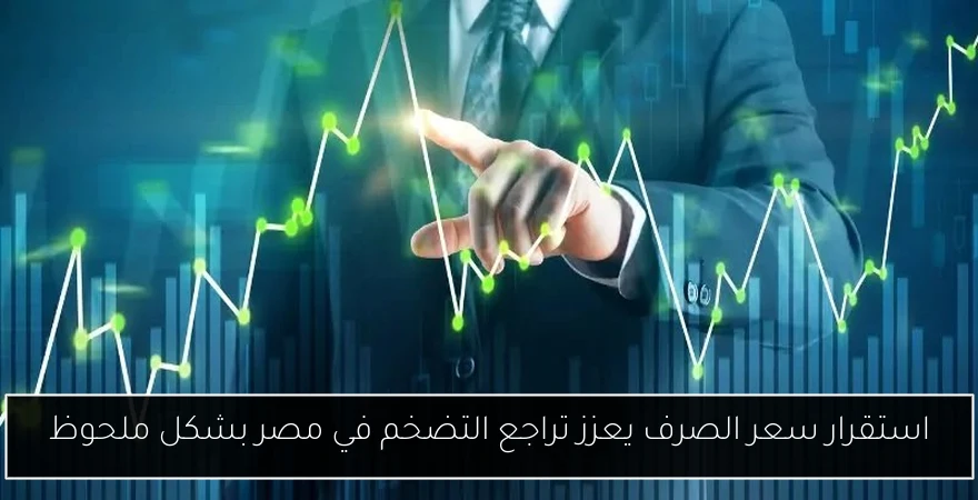 استقرار سعر الصرف يعزز تراجع التضخم في مصر بشكل ملحوظ