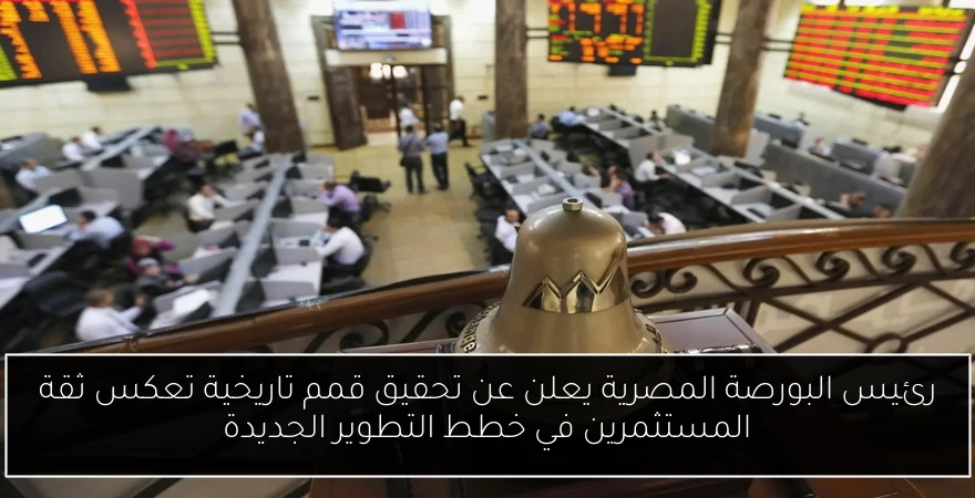 رئيس البورصة المصرية يعلن عن تحقيق قمم تاريخية تعكس ثقة المستثمرين في خطط التطوير الجديدة