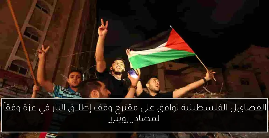 الفصائل الفلسطينية توافق على مقترح وقف إطلاق النار في غزة وفقاً لمصادر رويترز