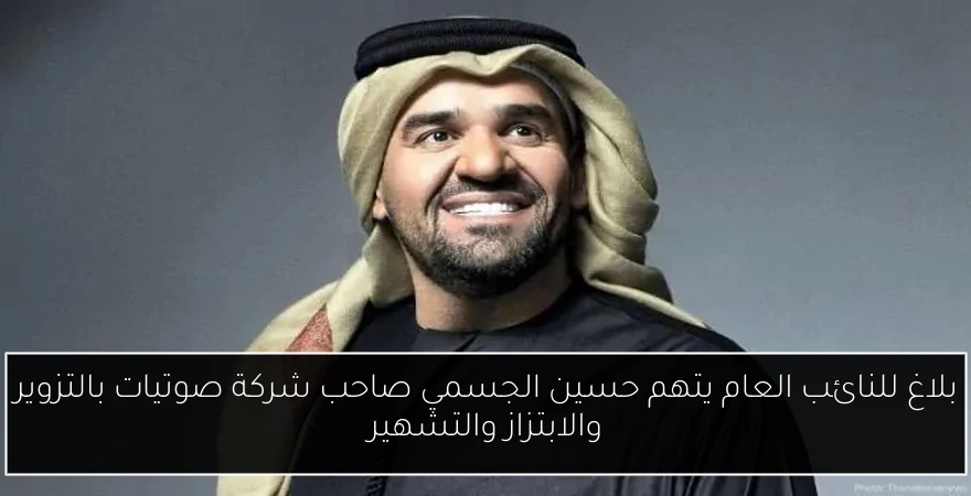بلاغ للنائب العام يتهم حسين الجسمي صاحب شركة صوتيات بالتزوير والابتزاز والتشهير