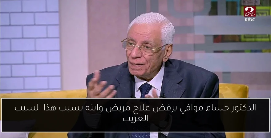 الدكتور حسام موافي يرفض علاج مريض وابنه بسبب هذا السبب الغريب