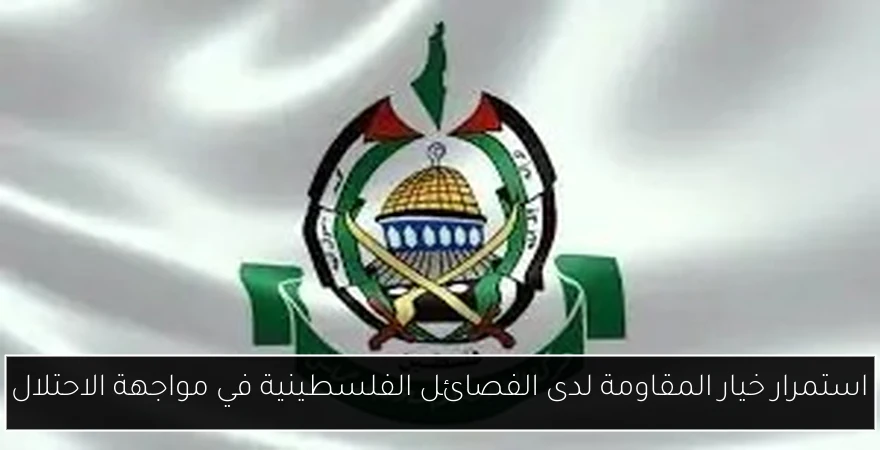 استمرار خيار المقاومة لدى الفصائل الفلسطينية في مواجهة الاحتلال