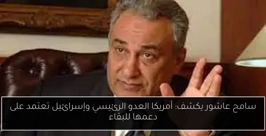 سامح عاشور يكشف: أمريكا العدو الرئيسي وإسرائيل تعتمد على دعمها للبقاء