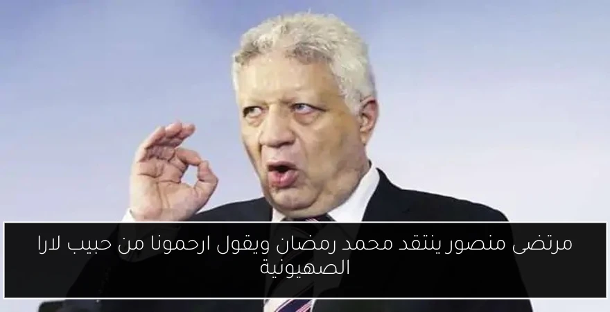 مرتضى منصور ينتقد محمد رمضان ويقول ارحمونا من حبيب لارا الصهيونية