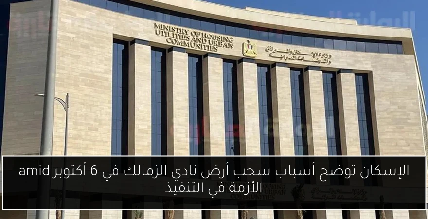 الإسكان توضح أسباب سحب أرض نادي الزمالك في 6 أكتوبر amid الأزمة في التنفيذ