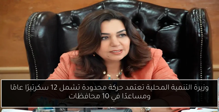 وزيرة التنمية المحلية تعتمد حركة محدودة تشمل 12 سكرتيرًا عامًا ومساعدًا في 10 محافظات