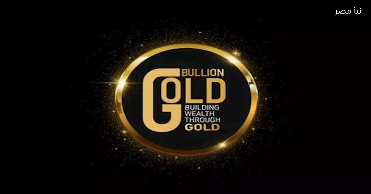جولد بيليون توضح أسباب ارتفاع أسعار الذهب اليوم