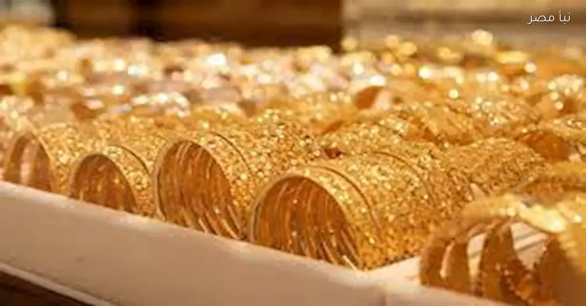 سعر الذهب في البورصة المصرية بتاريخ 11 ديسمبر 2025