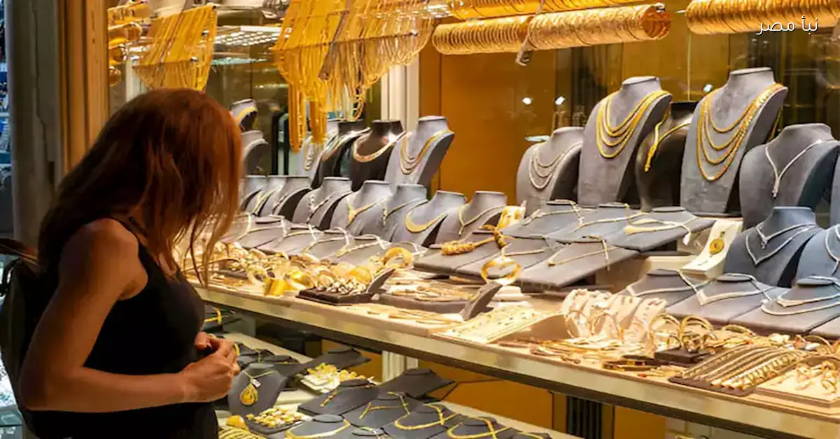 سعر الذهب في مصر يشهد ارتفاعًا جديدًا خلال التعاملات المسائية