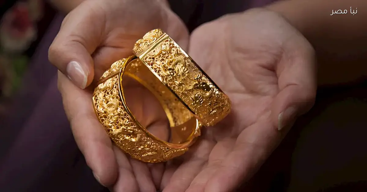 سعر الذهب في مصر يشهد تراجعاً مع بداية تعاملات السبت
